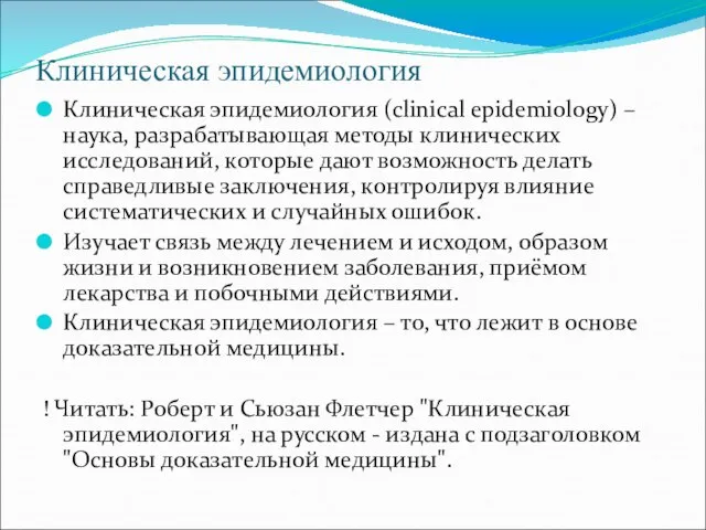 Клиническая эпидемиология Клиническая эпидемиология (clinical epidemiology) – наука, разрабатывающая методы клинических