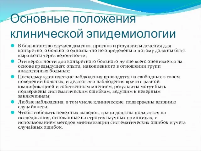 Основные положения клинической эпидемиологии В большинство случаев диагноз, прогноз и результаты