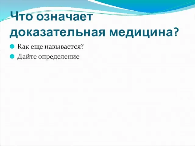 Что означает доказательная медицина? Как еще называется? Дайте определение