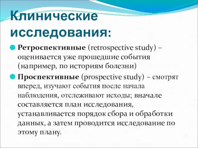 Клинические исследования: Ретроспективные (retrospective study) – оценивается уже прошедшие события (например,