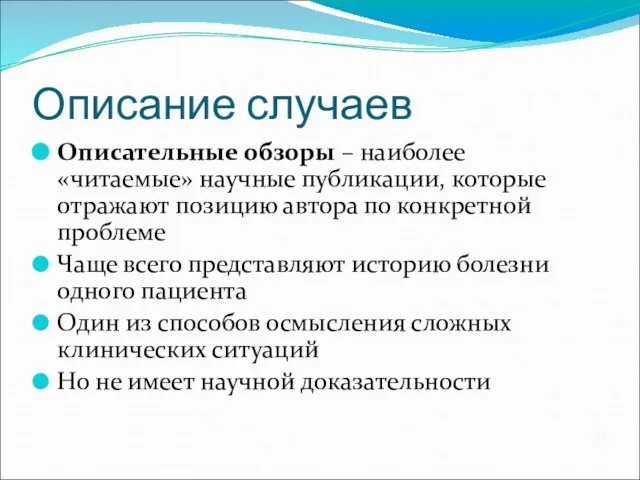 Описание случаев Описательные обзоры – наиболее «читаемые» научные публикации, которые отражают