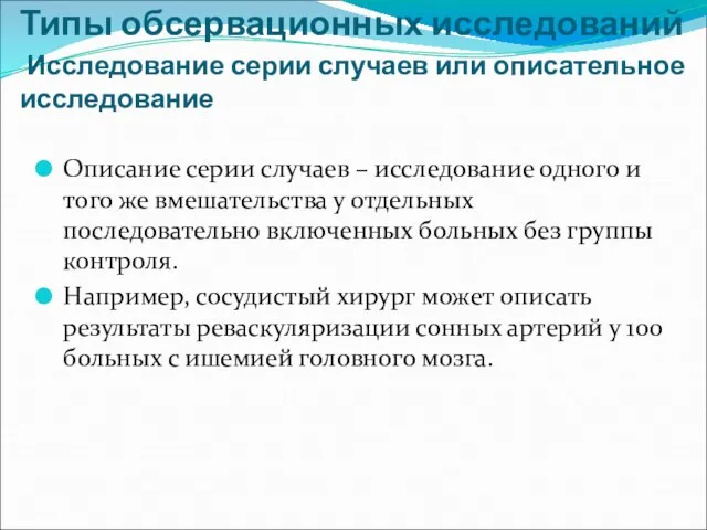 Типы обсервационных исследований Исследование серии случаев или описательное исследование Описание серии