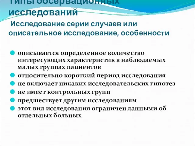 Типы обсервационных исследований Исследование серии случаев или описательное исследование, особенности описывается