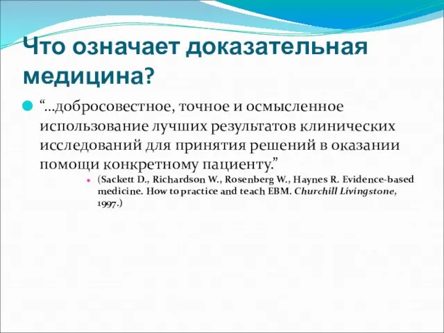 Что означает доказательная медицина? “…добросовестное, точное и осмысленное использование лучших результатов