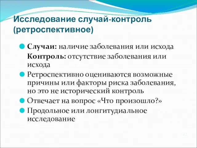 Исследование случай-контроль (ретроспективное) Случаи: наличие заболевания или исхода Контроль: отсутствие заболевания