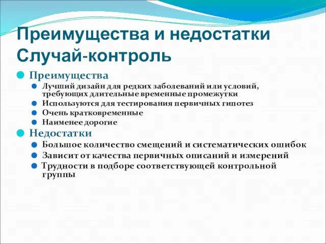 Преимущества и недостатки Случай-контроль Преимущества Лучший дизайн для редких заболеваний или