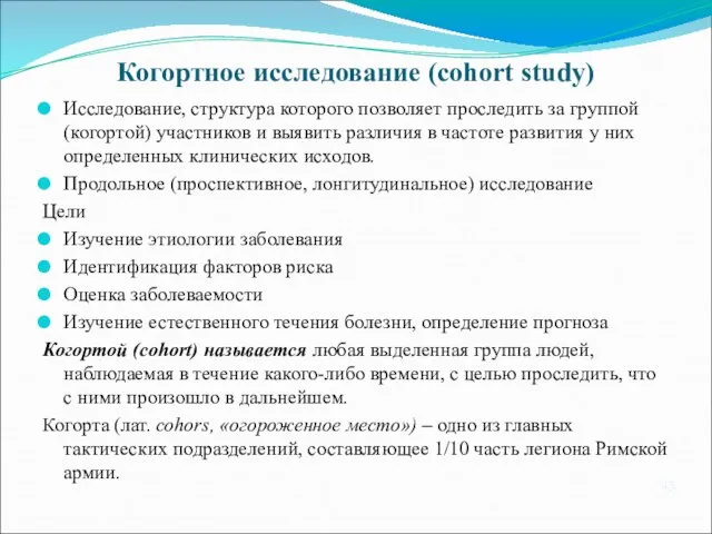 Когортное исследование (cohort study) Исследование, структура которого позволяет проследить за группой