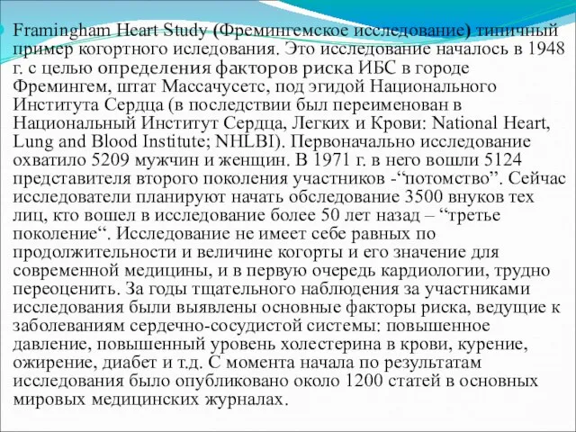 Framingham Heart Study (Фремингемское исследование) типичный пример когортного иследования. Это исследование