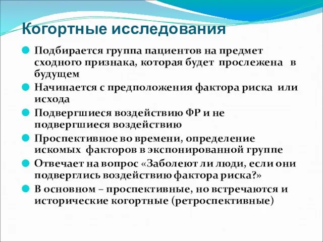 Когортные исследования Подбирается группа пациентов на предмет сходного признака, которая будет