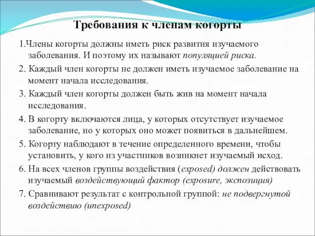 Требования к членам когорты 1.Члены когорты должны иметь риск развития изучаемого