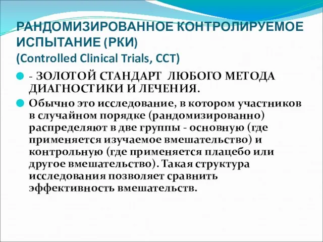 РАНДОМИЗИРОВАННОЕ КОНТРОЛИРУЕМОЕ ИСПЫТАНИЕ (РКИ) (Controlled Clinical Trials, CCT) - ЗОЛОТОЙ СТАНДАРТ