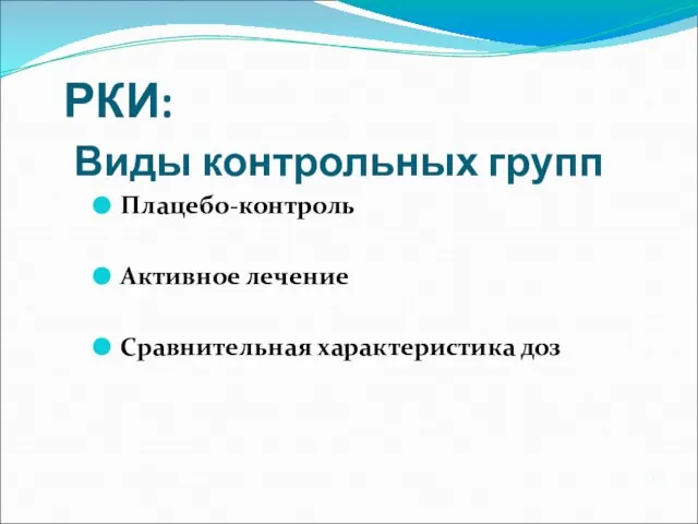 РКИ: Виды контрольных групп Плацебо-контроль Активное лечение Сравнительная характеристика доз