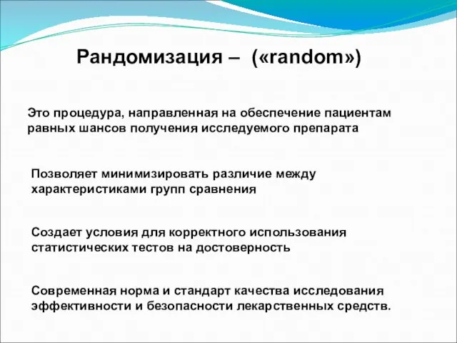 Рандомизация – («random») Это процедура, направленная на обеспечение пациентам равных шансов