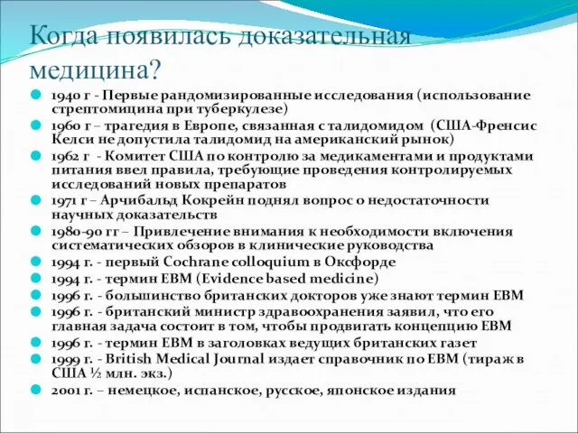 Когда появилась доказательная медицина? 1940 г - Первые рандомизированные исследования (использование