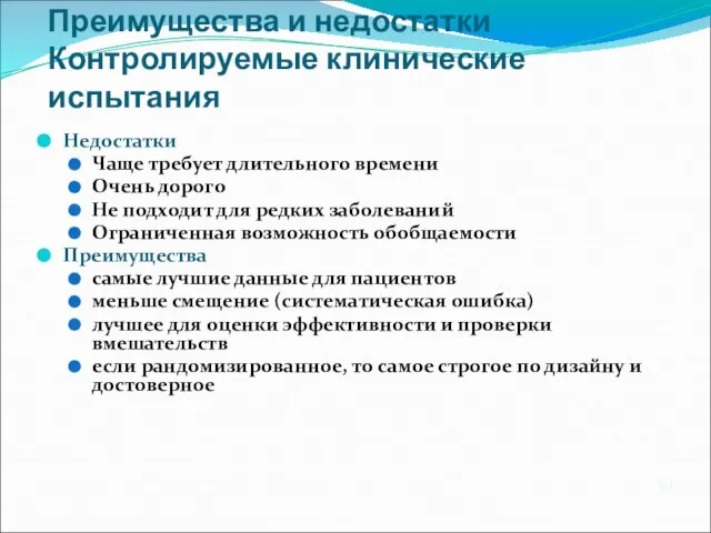 Преимущества и недостатки Контролируемые клинические испытания Недостатки Чаще требует длительного времени