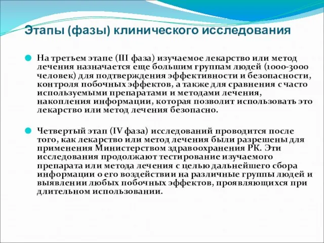 Этапы (фазы) клинического исследования На третьем этапе (III фаза) изучаемое лекарство