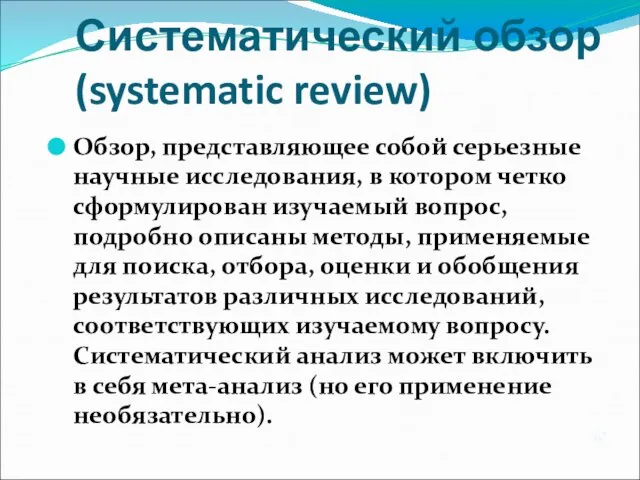 Систематический обзор (systematic review) Обзор, представляющее собой серьезные научные исследования, в