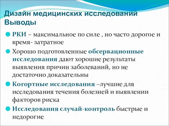 Дизайн медицинских исследований Выводы РКИ – максимальное по силе , но