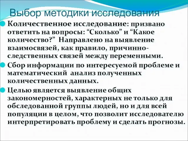 Выбор методики исследования Количественное исследование: призвано ответить на вопросы: “Сколько” и