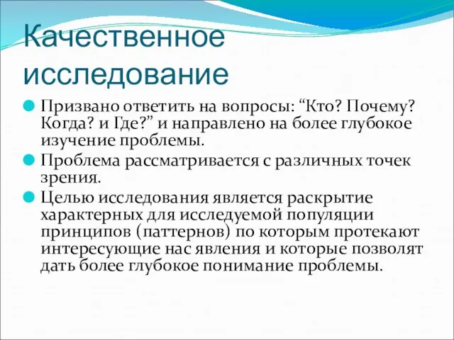 Качественное исследование Призвано ответить на вопросы: “Кто? Почему? Когда? и Где?”