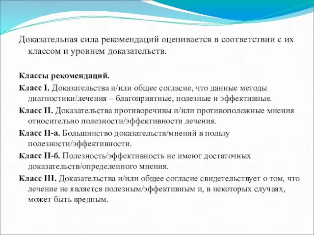 Доказательная сила рекомендаций оценивается в соответствии с их классом и уровнем