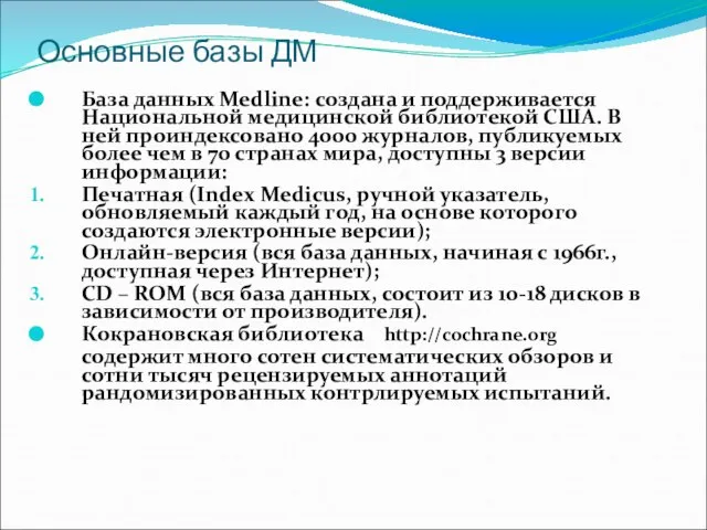 Основные базы ДМ База данных Medline: создана и поддерживается Национальной медицинской