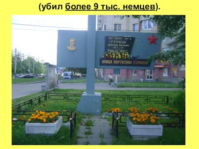 (убил более 9 тыс. немцев).