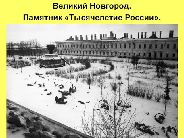 Великий Новгород. Памятник «Тысячелетие России».