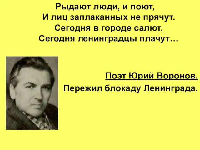 Рыдают люди, и поют, И лиц заплаканных не прячут. Сегодня в