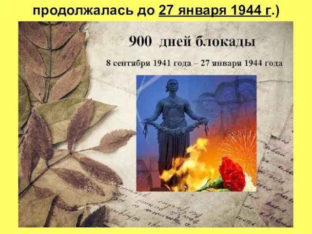 продолжалась до 27 января 1944 г.)