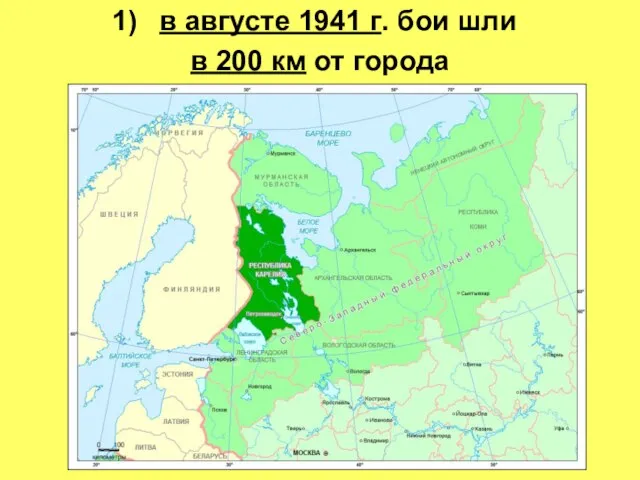 в августе 1941 г. бои шли в 200 км от города