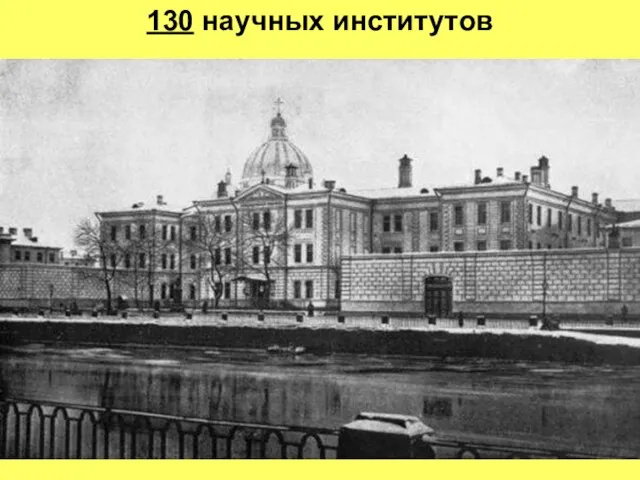 130 научных институтов