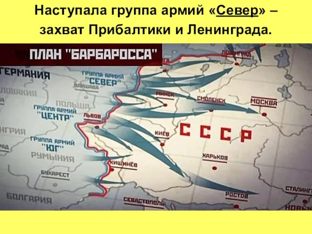 Наступала группа армий «Север» – захват Прибалтики и Ленинграда.