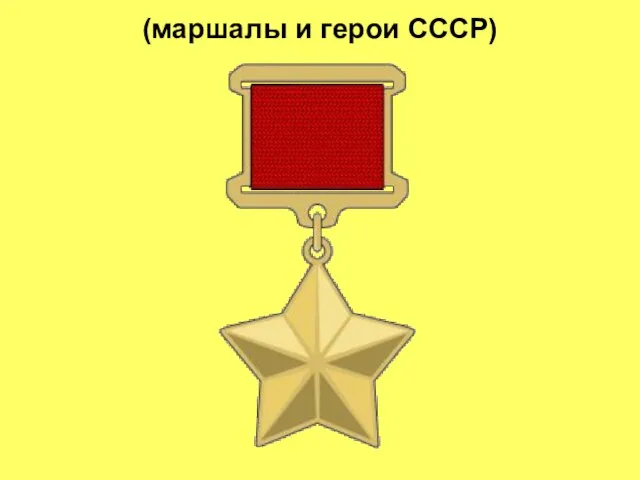 (маршалы и герои СССР)