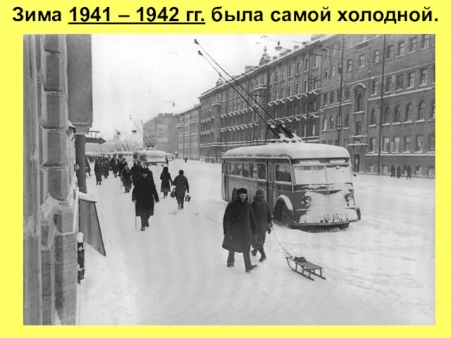 Зима 1941 – 1942 гг. была самой холодной.