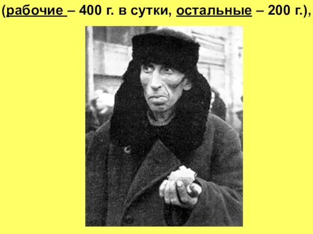 (рабочие – 400 г. в сутки, остальные – 200 г.),