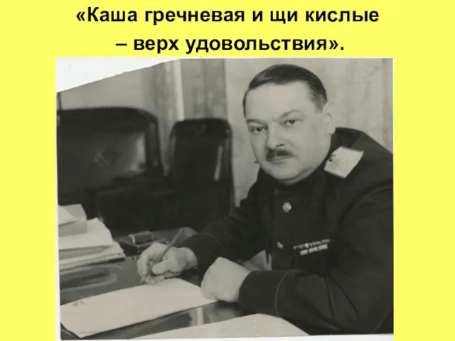 «Каша гречневая и щи кислые – верх удовольствия».