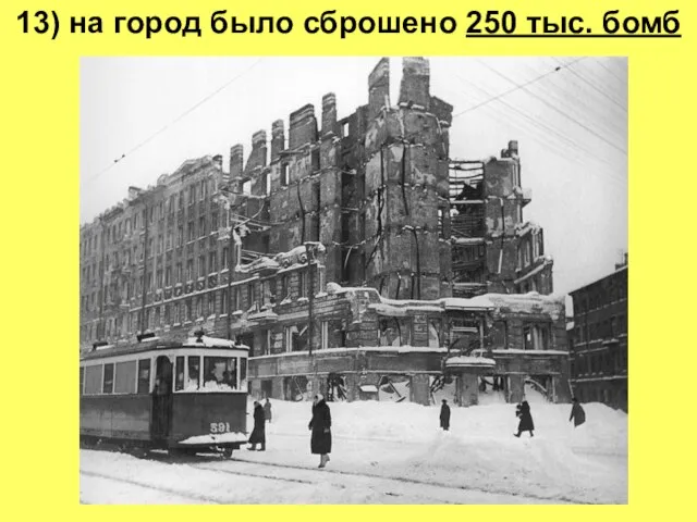13) на город было сброшено 250 тыс. бомб