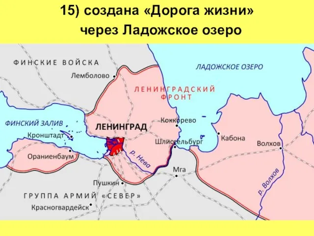 15) создана «Дорога жизни» через Ладожское озеро