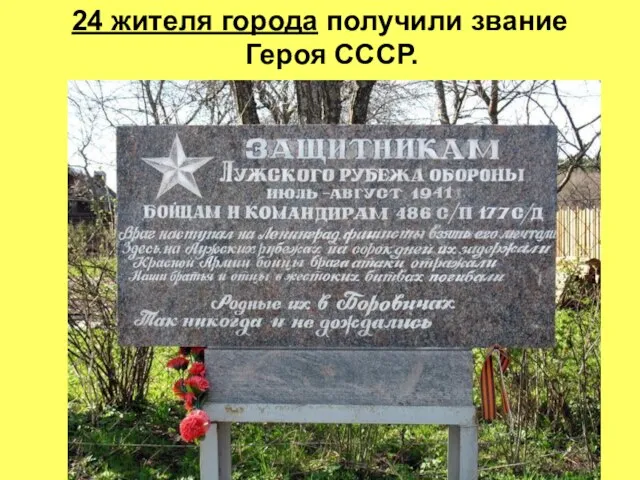 24 жителя города получили звание Героя СССР.