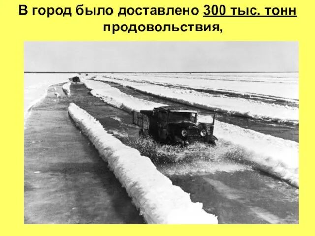 В город было доставлено 300 тыс. тонн продовольствия,