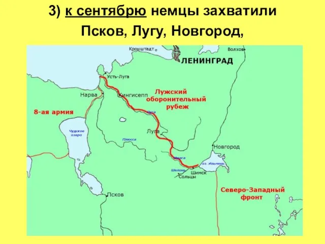 3) к сентябрю немцы захватили Псков, Лугу, Новгород,