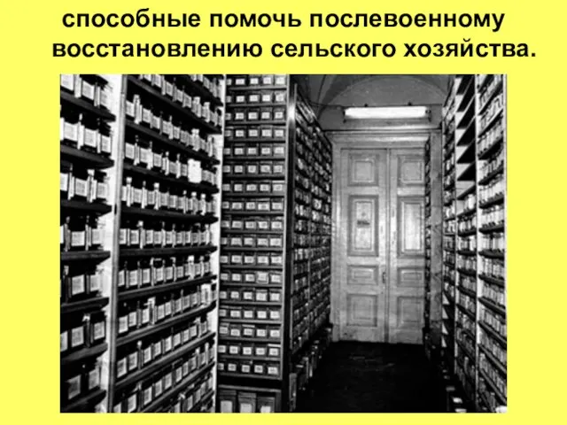 способные помочь послевоенному восстановлению сельского хозяйства.