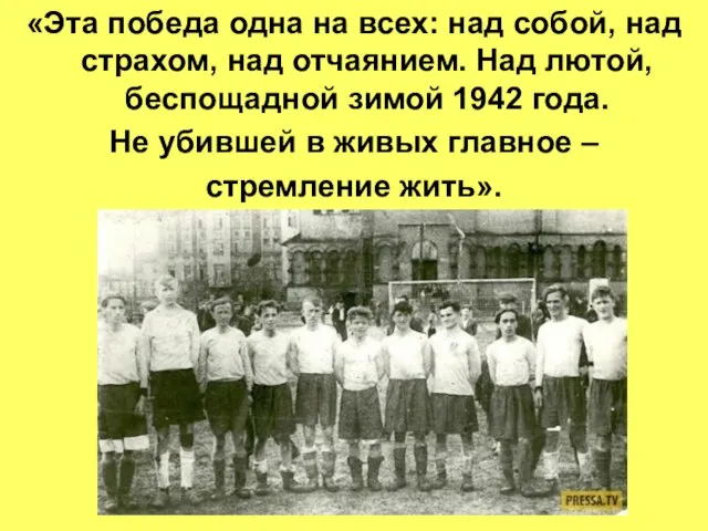 «Эта победа одна на всех: над собой, над страхом, над отчаянием.