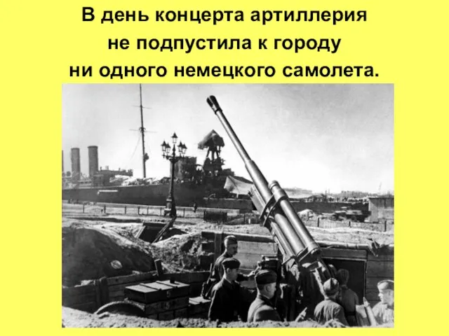 В день концерта артиллерия не подпустила к городу ни одного немецкого самолета.