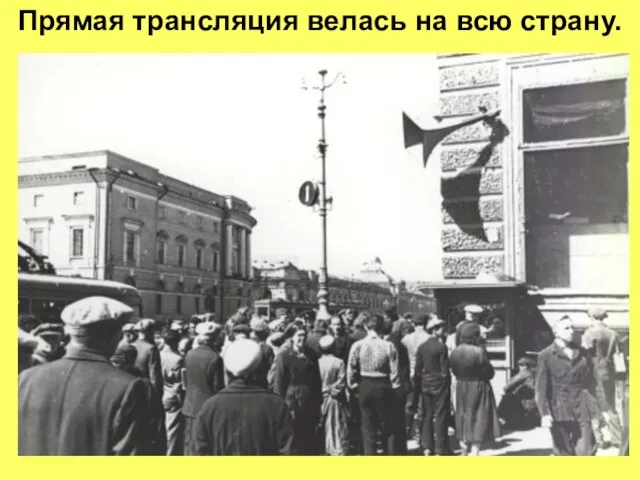 Прямая трансляция велась на всю страну.