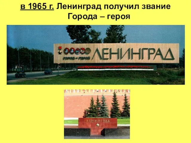 в 1965 г. Ленинград получил звание Города – героя