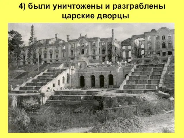 4) были уничтожены и разграблены царские дворцы