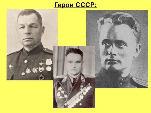 Герои СССР: