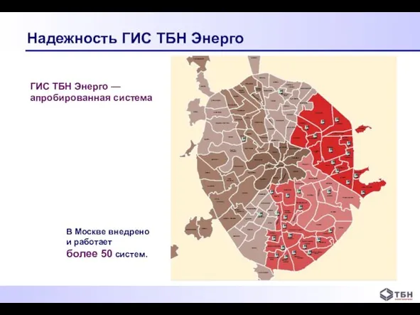 Надежность ГИС ТБН Энерго ГИС ТБН Энерго — апробированная система В